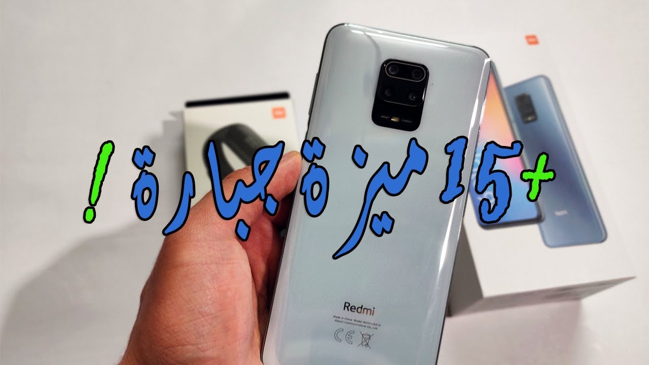 اكتشف 15 ميزه مينفعش تكون مش عارفهم ! redmi note 9s
