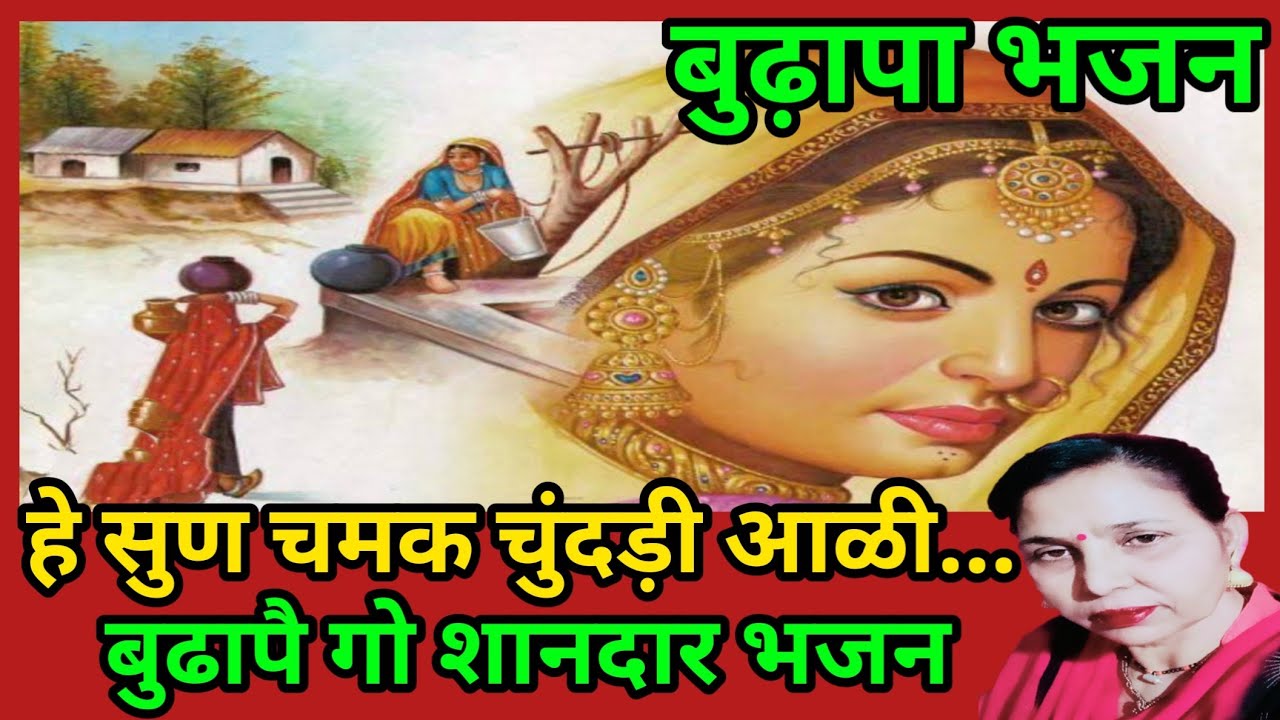 बुढ़ापो मेरे में आ गयो ए(864)बहुत सुंदर बुढ़ापा भजन/यह भजन सुनने से मन प्रसन्न हो जाएगा/सरोज चौधरी..