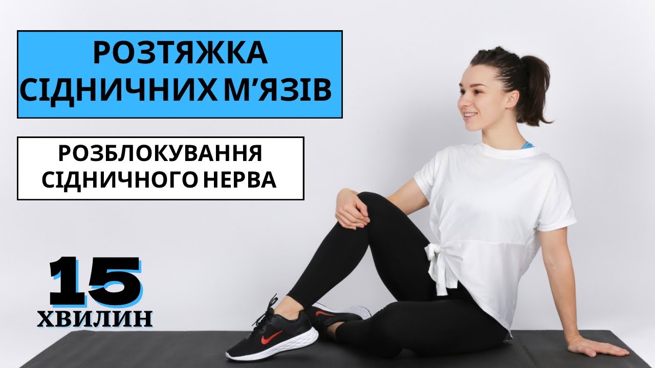 Розблокування сідничного нерва. Розтяжка сідничних мʼязів
