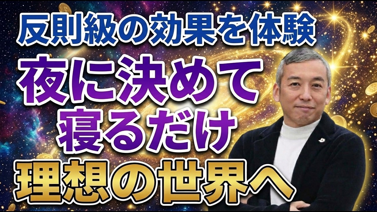 【反則級】※効果絶大※ 寝ている間にパラレルシフト/潜在意識を書き換えて全て思い通りになる夜の習慣【波動チャンネル総集編】