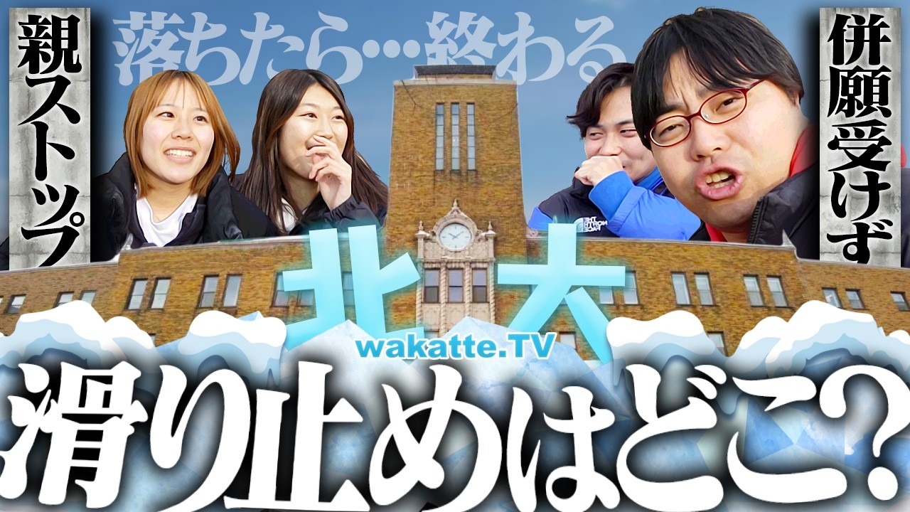 【併願どうでしょう】落ちたら浪人確定！？選択肢が少なすぎる北大生の滑り止めを大調査！【wakatte TV】#1399