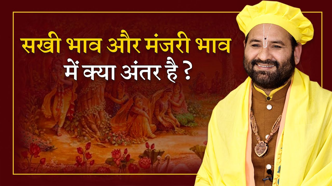 सखी भाव और मंजरी भाव में क्या अंतर है ?-Swami Karun Dass Ji