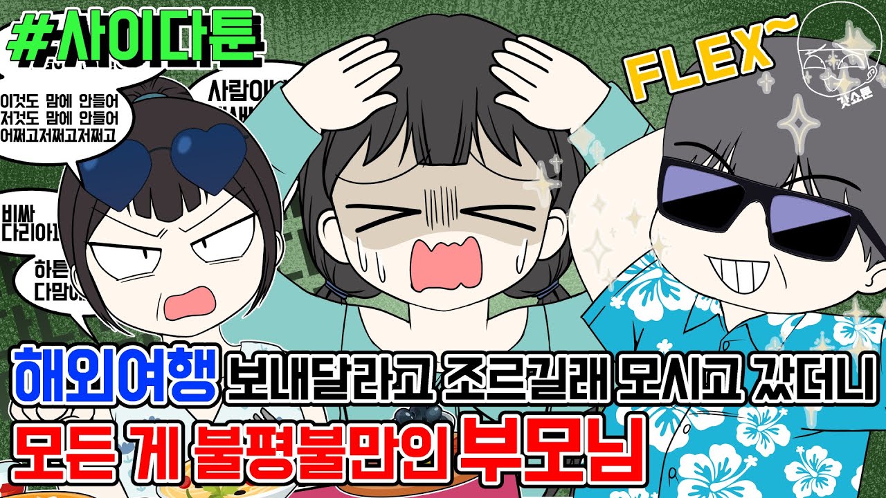 사이다툰] 해외여행 보내달라고 조르길래 모시고 갔더니 모든 게 불평불만인 부모님 | 갓쇼툰