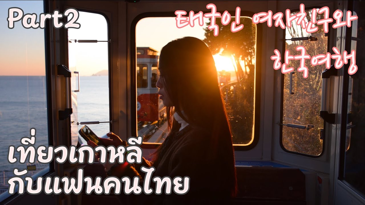 EP27🇰🇷 เที่ยวเกาหลีกับแฟนคนไทย Part2 [🇹🇭🇬🇧CC] 태국인 여자친구와 한국여행 파트2