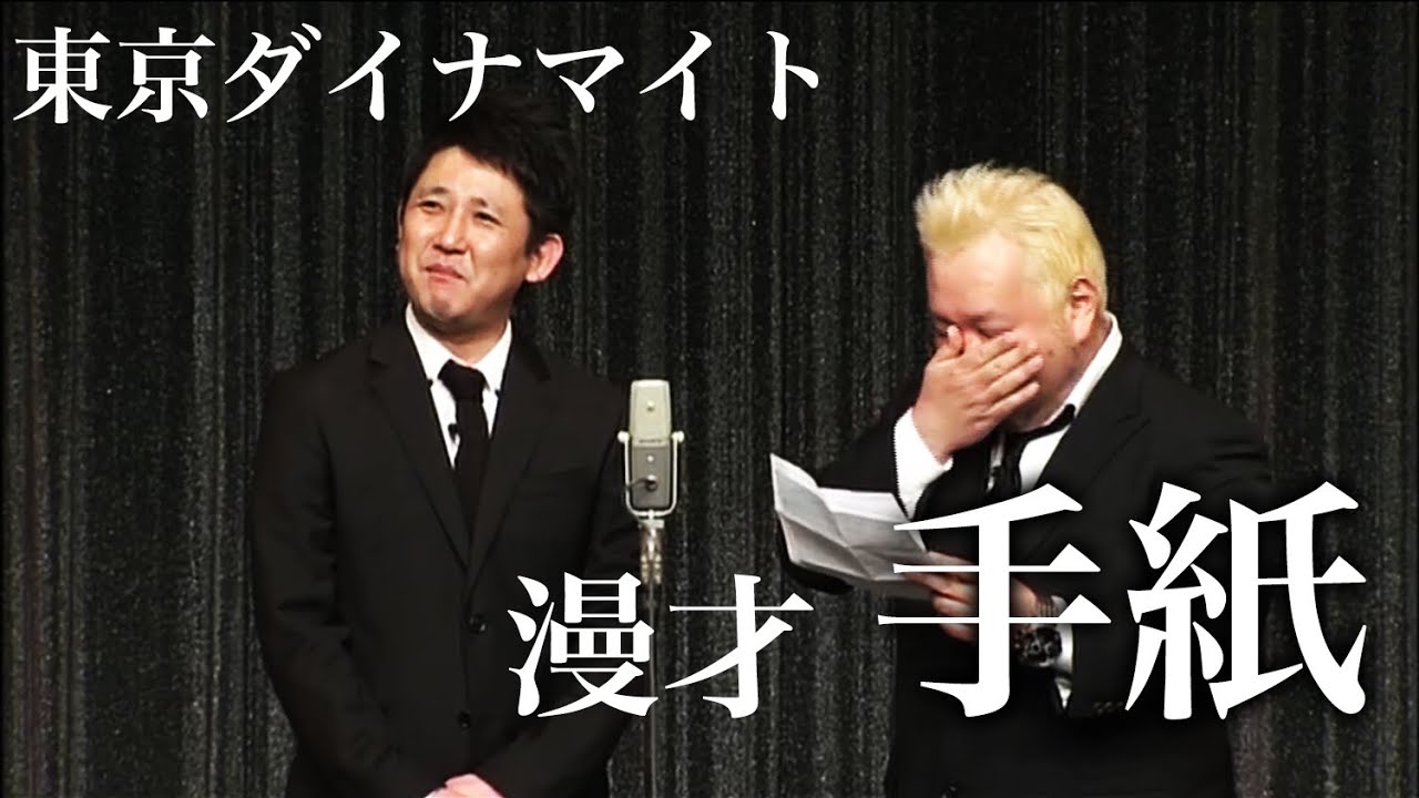 【東京ダイナマイト】　松田さんへの手紙