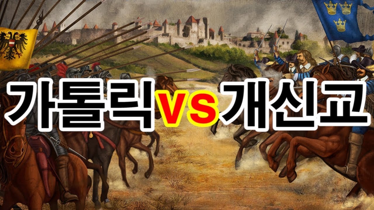종교전쟁 - 30년 전쟁 [도도도]