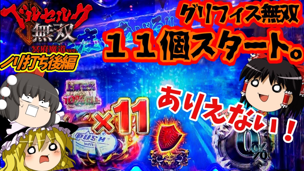 【ベルセルク無双 冥府魔道】超激アツ無双ラッシュ！そして台はシンクロする（後編）