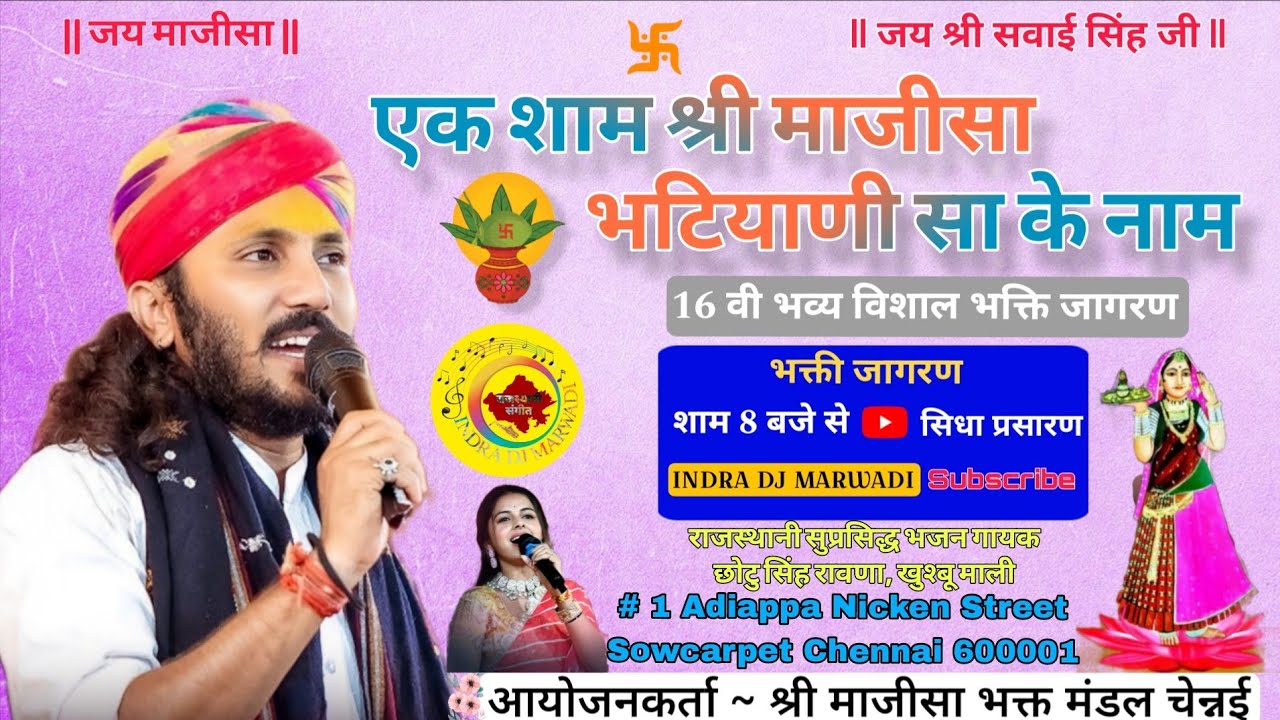 Live  एक शाम श्री माजीसा भटियाणी सा के नाम || श्री माजीसा भक्त मंडल चेन्नई 🚩 @chotusinghrawna