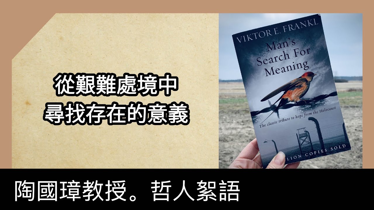 從艱難處境中尋找存在的意義，陶國璋《哲人絮語》90