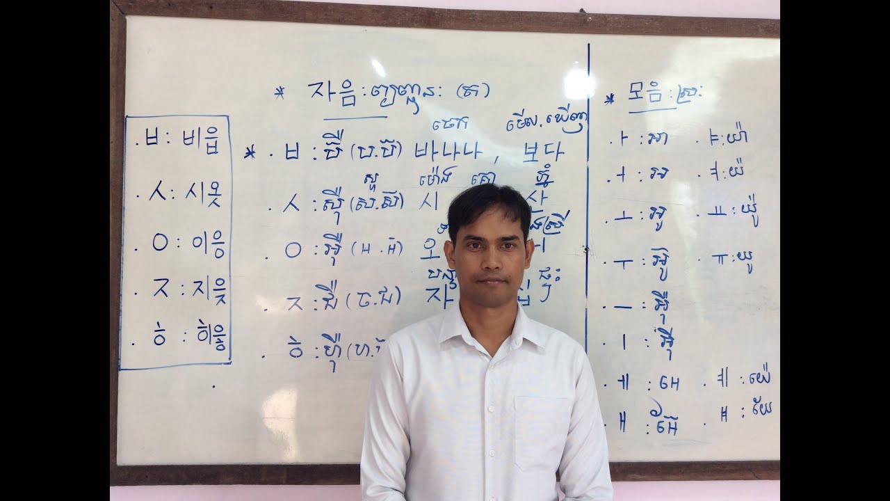 ភាសាកូរ៉េថ្នាក់ដំបូងសម្រាប់អ្នកមិនចេះសោះ/Basic Korean class for beginning learner. ម៉ោងទី២