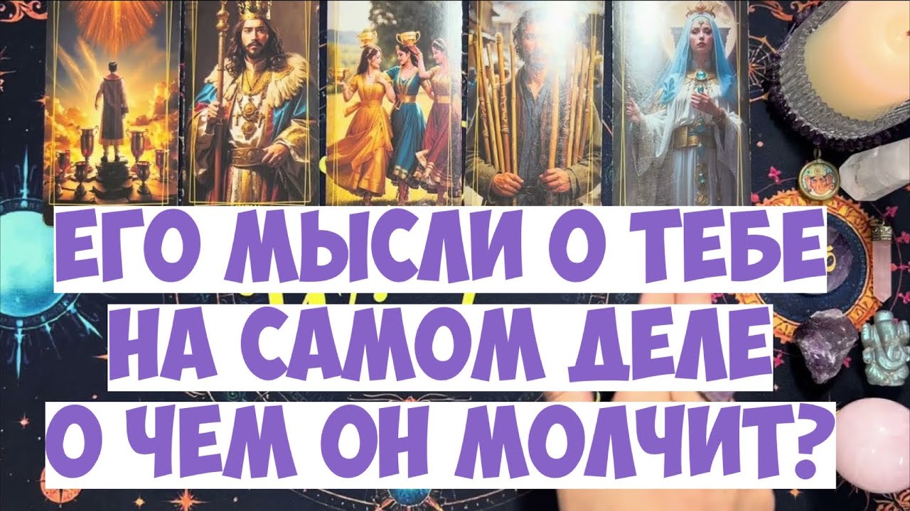 ЧТО ОН ДУМАЕТ СЕГОДНЯ 💭 ЕГО МЫСЛИ ОБО МНЕ ⁉️🔥❤️🚀 #тароегомысли #гадание #раскладтаро #таро #tarot