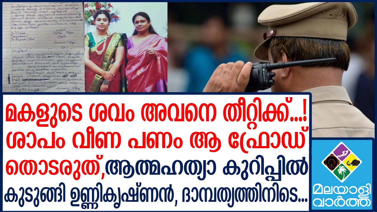 Poonthura പൂന്തുറയിലെ മരണത്തിൽ ആത്മഹത്യാകുറിപ്പ് പുറത്ത്