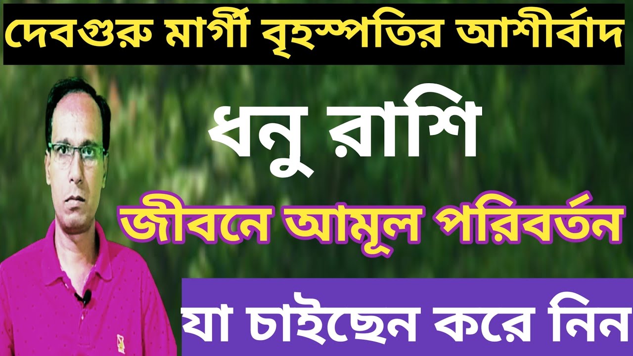 মিথুন রাশিতে মারগি হলেন বৃহস্পতি ধনু রাশি ধনু লগ্ন|ধনু রাশিফল|Dhanu rashifal |Sagittarius rashifal