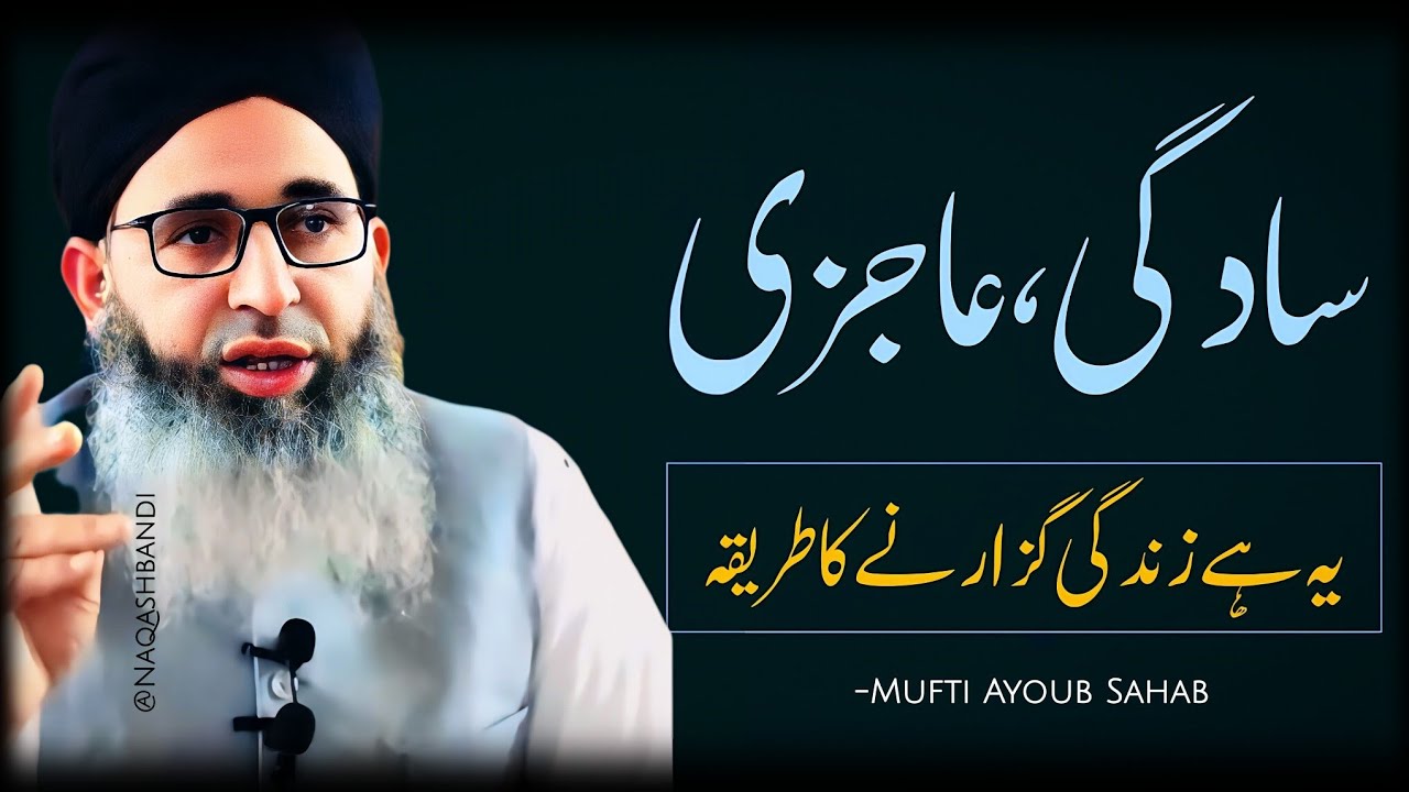Sadgi aur aajizi Ye Hai Zindagi Guzarne Ka Tarika (Informative Bayan) - Mufti Ayoub Sahab 
