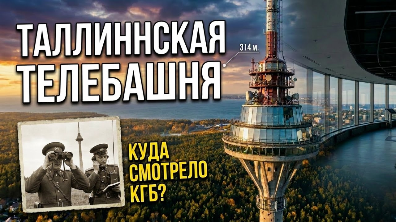 Таллиннская телебашня - 314 метров перемен
