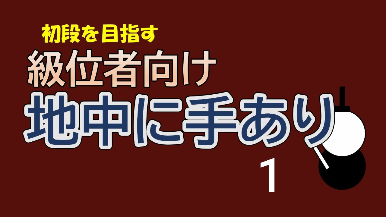 級位者向け　地中に手あり　１