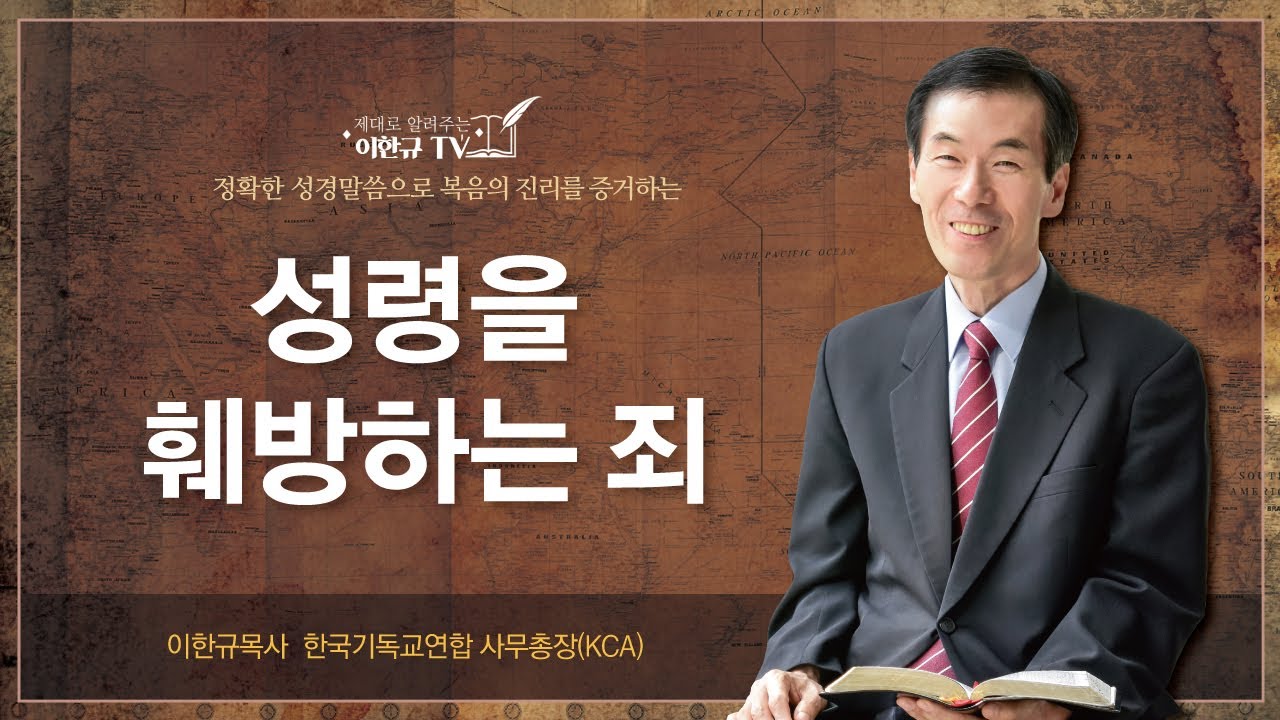 [구원의 복음] 성령을 훼방하는 죄