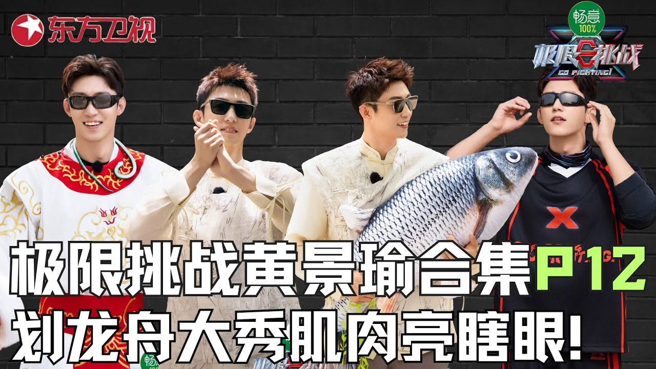 【#极限挑战 黄景瑜合集P12】黄景瑜被电椅折磨崩溃！节目大秀肌肉太帅了！｜#极限挑战第九季｜CUT｜#黄景瑜｜#上海电视台官方频道