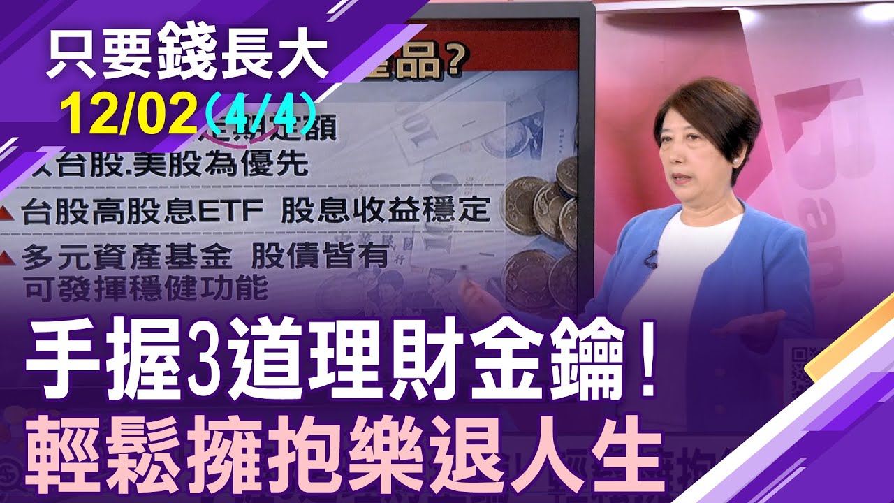 年金成退休族最後防線!自存千萬退休金非空談?手握三道理財金鑰!穩定投入台股基金?【20231202(第4/4段)只要錢長大*鄭明娟ft.林奇芬】