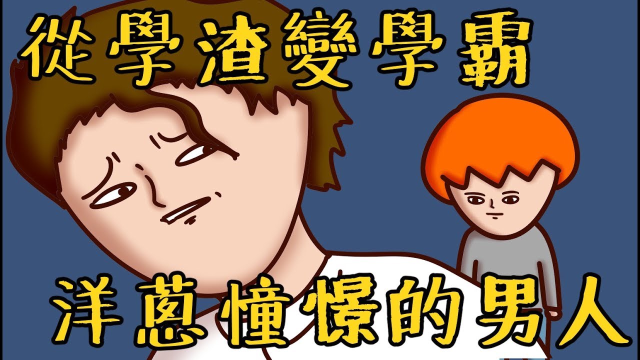 Onion Man | 從學渣變學霸，洋蔥憧憬著的男人 | 真實回憶故事