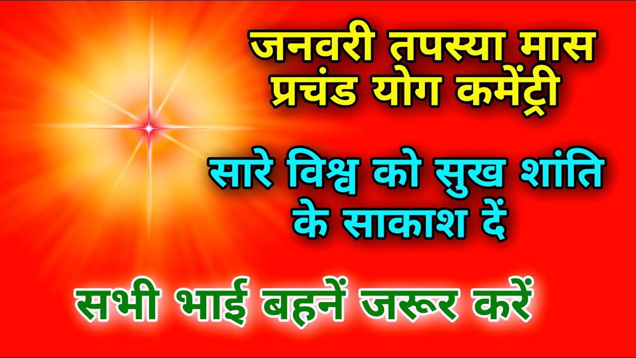 जनवरी तपस्या मास प्रचंड योग कमेंट्री सारे विश्व को सुख शांति के साकाश दें सभी भाई बहनें जरूर करें |