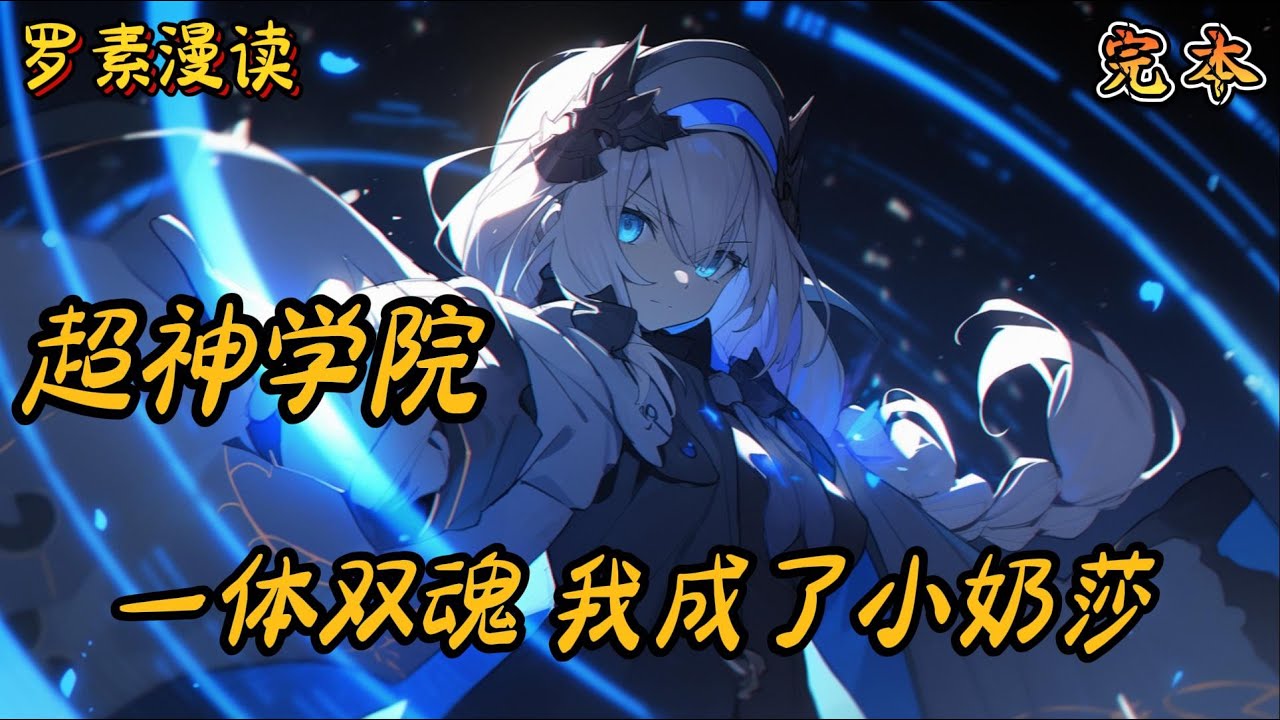 完本《 超神学院：一体双魂，我成了小奶莎》#玄幻 #穿越 #热血 #有声书 #一口气看 #漫画解说 #完结文#超神学院