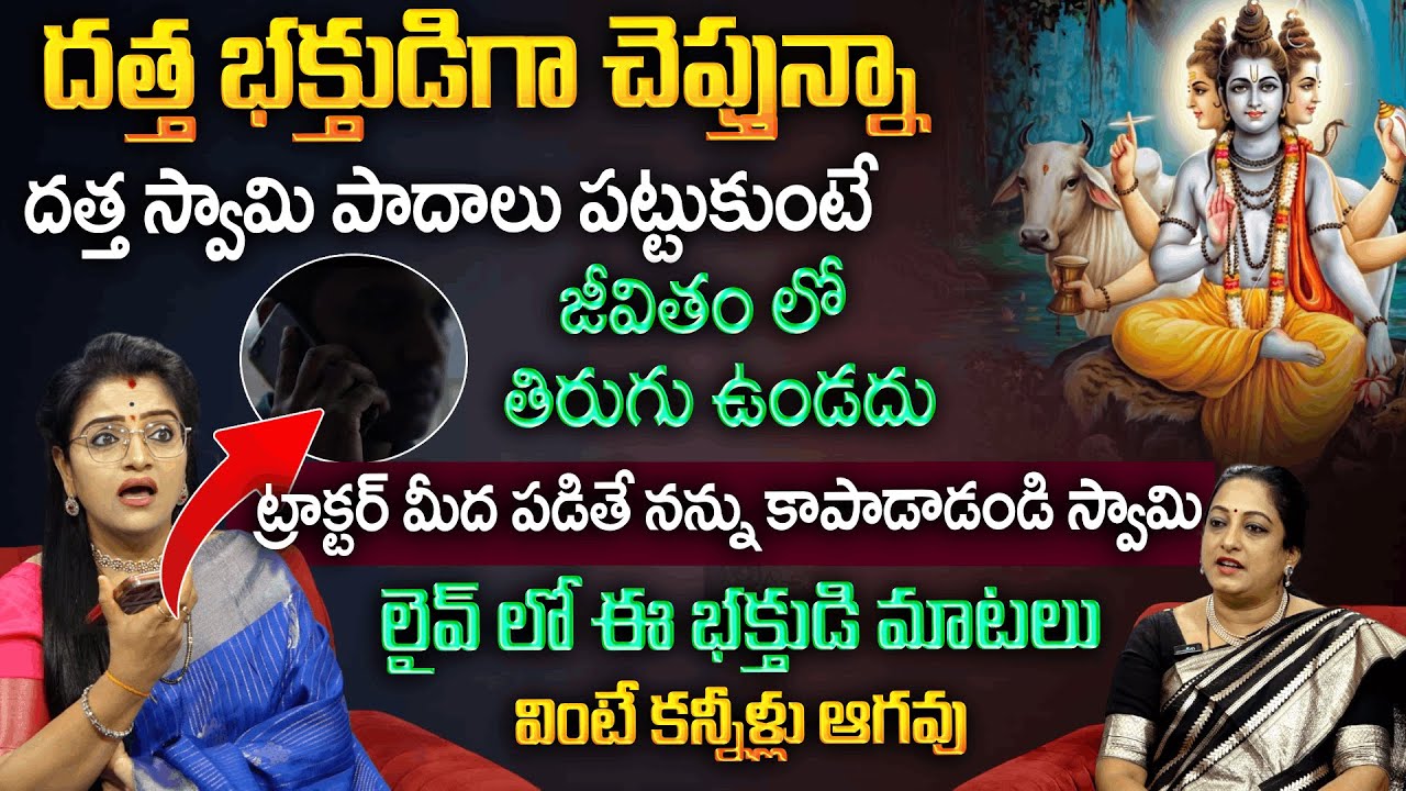 దత్త భక్తుడిగా చెప్తున్నా...ట్రాక్టర్ మీద పడితే నన్ను స్వామి కాపాడాడు | Dattatreya Leelalu | Padmini