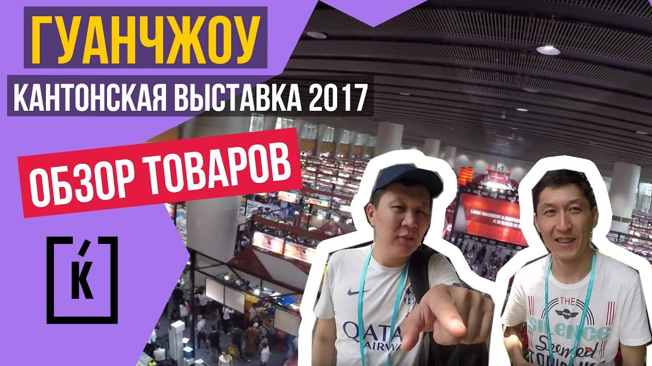 CANTON FAIR 2017. КАНТОНСКАЯ ВЫСТАВКА. ГУАНЧЖОУ