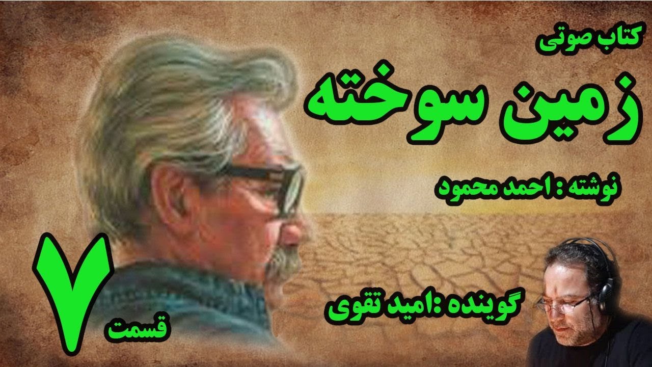 کتاب صوتی زمین سوخته نوشته احمد  محمود با صدای امید تقوی امین قسمت هفتم