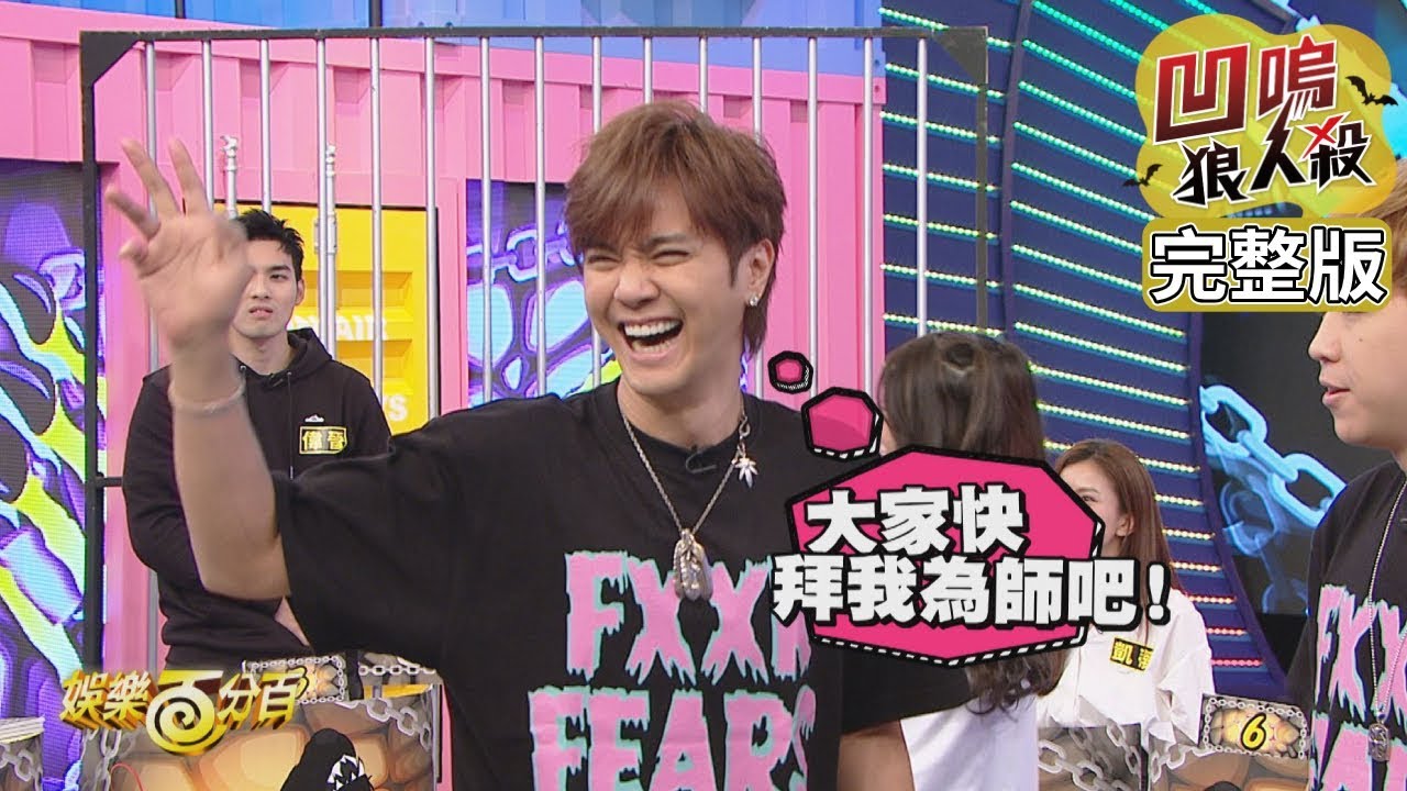 【娛樂百分百】2019.10.25《凹嗚狼人殺》小豬、愷樂│偉晉、大根、阿虎、婁峻碩、琳妲、陳傑憲、潘彥廷、凱蒂