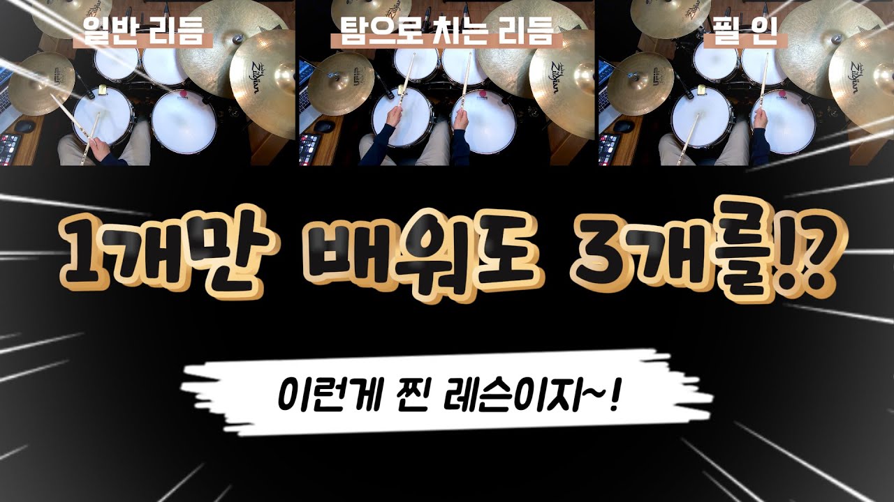 [드럼레슨]이 리듬만 하나만 배우면 끝!(일반리듬, 탐으로 치는 리듬, 필인까지 되는 최고의 드럼리듬!) by 일산드럼학원 저스트드럼 드럼레슨 Drum Lesson