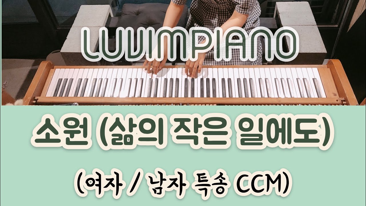 [러빔피아노] 소원 악보 MR 연주법