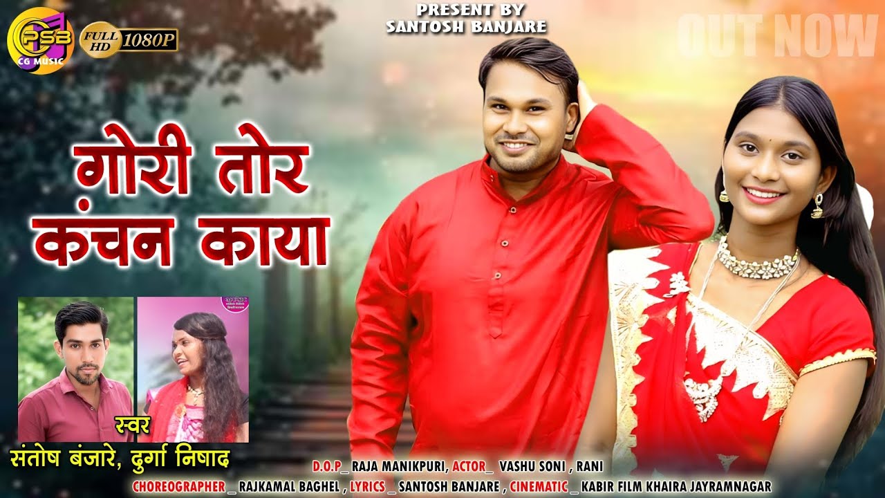 Gori Tor Kanchan Kaya ll गोरी तोर कंचन काया ll Santosh Banjare & Durga Nishad //Cg Song New 2025 