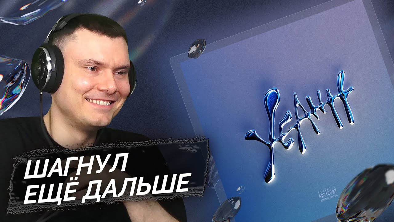 Скриптонит - YEAHH, Pt. 1 | Реакция и разбор