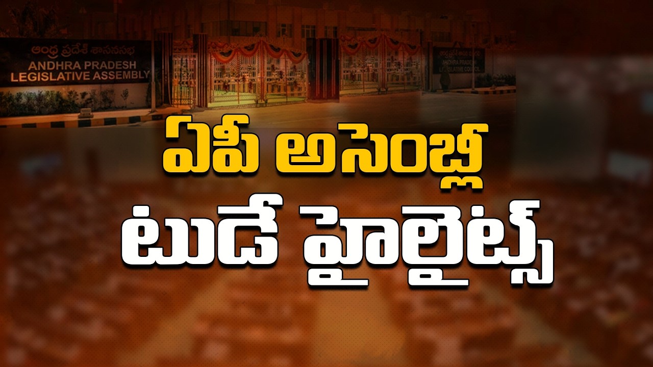 AP Assembly Highlights | AP Budget Session 2026-27 | Assembly today live | Andhra Pradesh