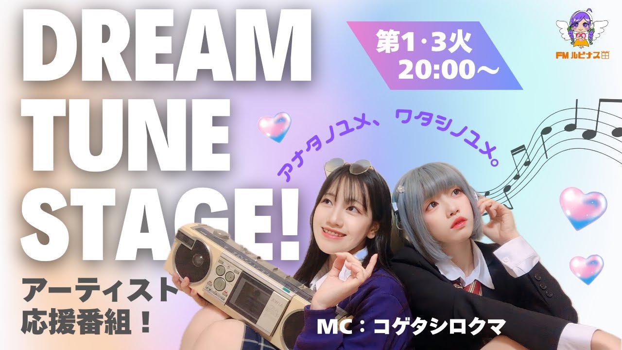 【第6回】　ゲスト：安居浩二さん　MC：コゲタシロクマ『Dream Tune Stage!』2025/12/16放送