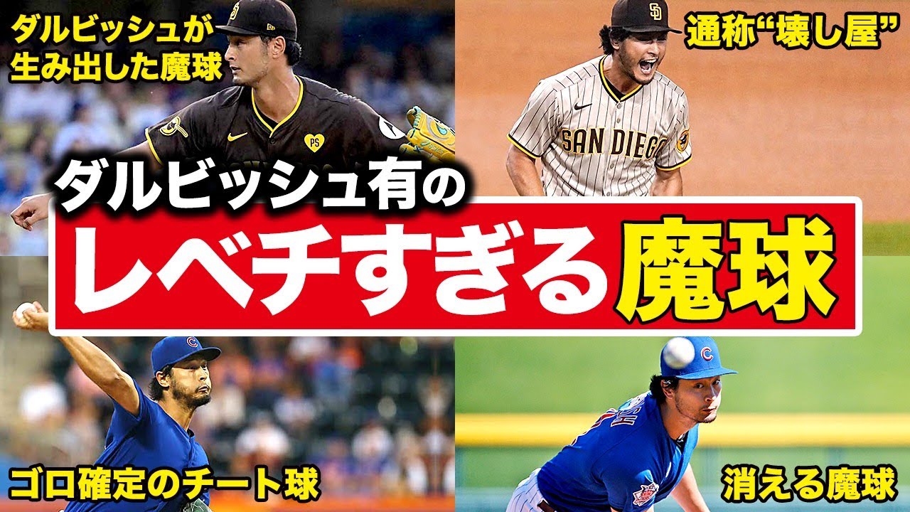 【ガチで打てない】日本が誇る最強投手”ダルビッシュ有”のレベチすぎる魔球集