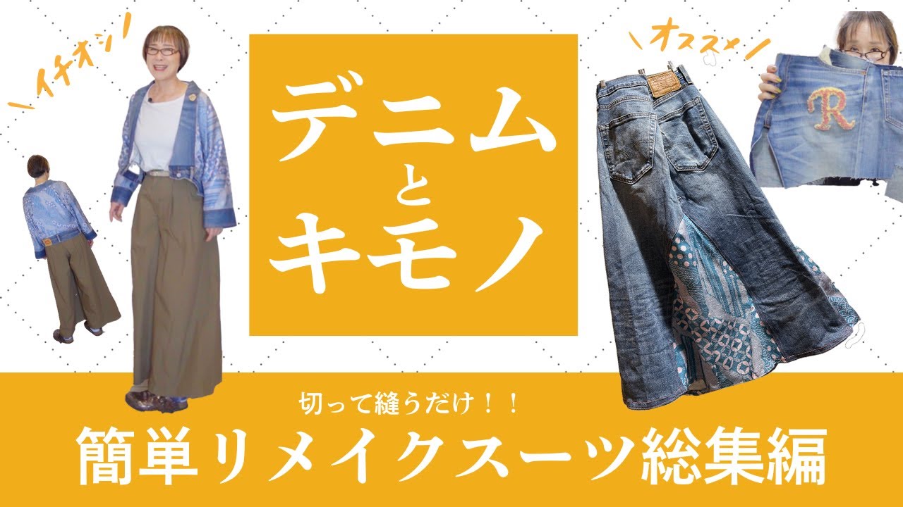 古いデニムと着物がまさかのコラボ！ほどかずにざっくり切って簡単にできる！初心者さんにもオススメ❣️着脱楽チンリメイク👘デニムと着物でスーツ総集編