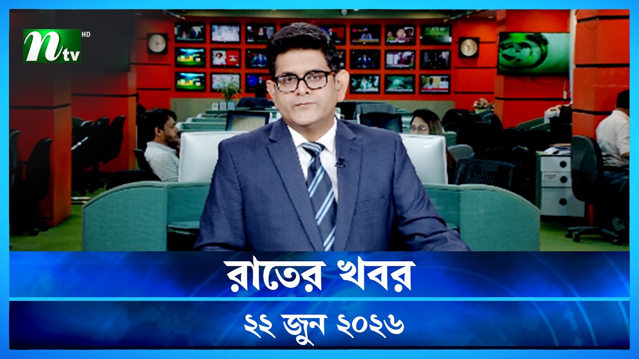 🟢 রাতের খবর | Rater Khobor | 22 June 2026 | NTV News | NTV Latest News Update