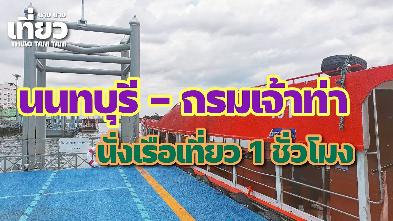 549.นั่งเรือเที่ยว ท่าเรือ นนทบุรีไปกรมเจ้าท่า ตลาดน้อย