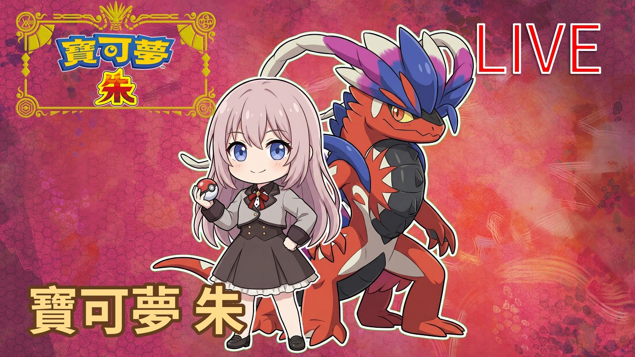 寶可夢 朱｜填填圖鑑、打打道館｜2026-01-31 LIVE｜Nintendo Switch 1