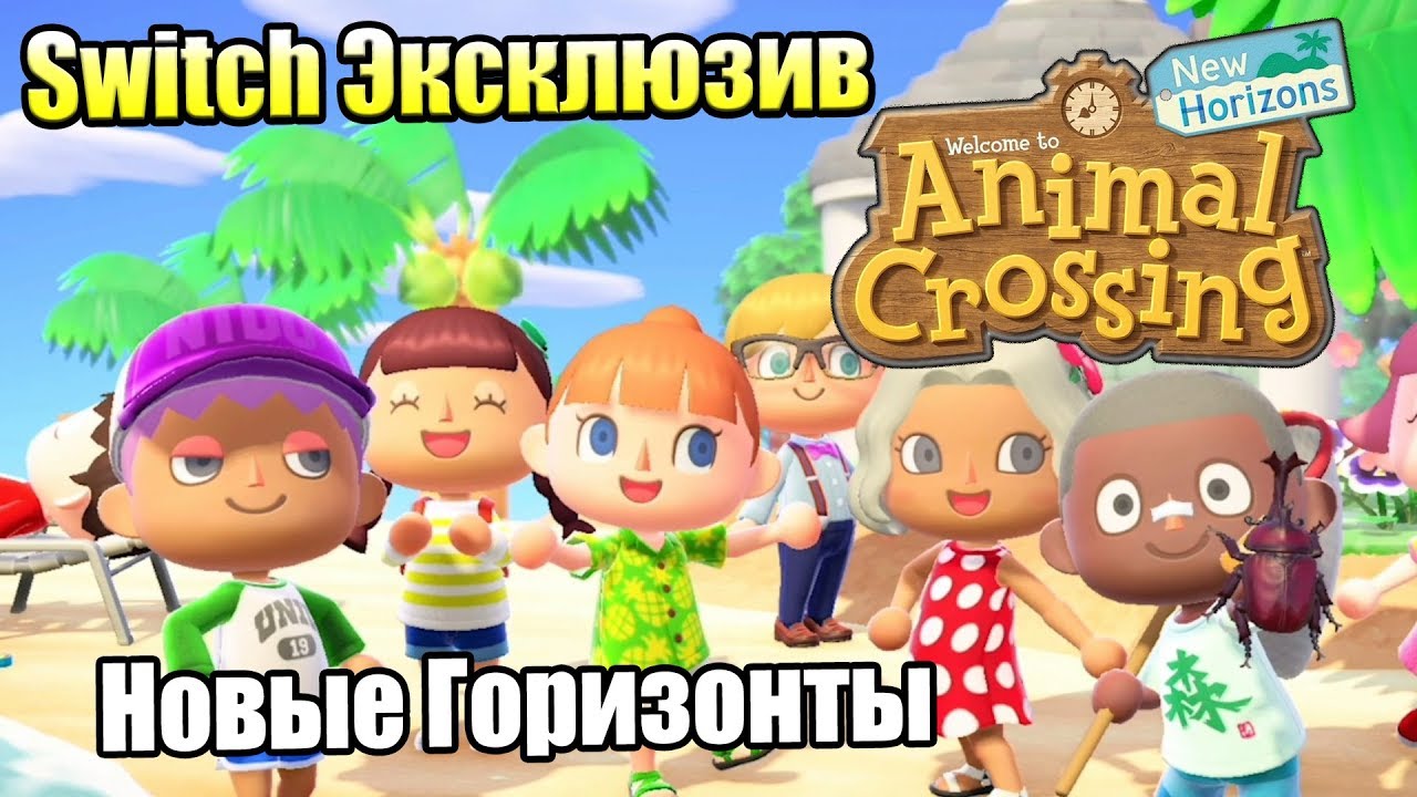 Animal Crossing New Horizons #1 — Мега Новая Игра {Switch} прохождение часть 1
