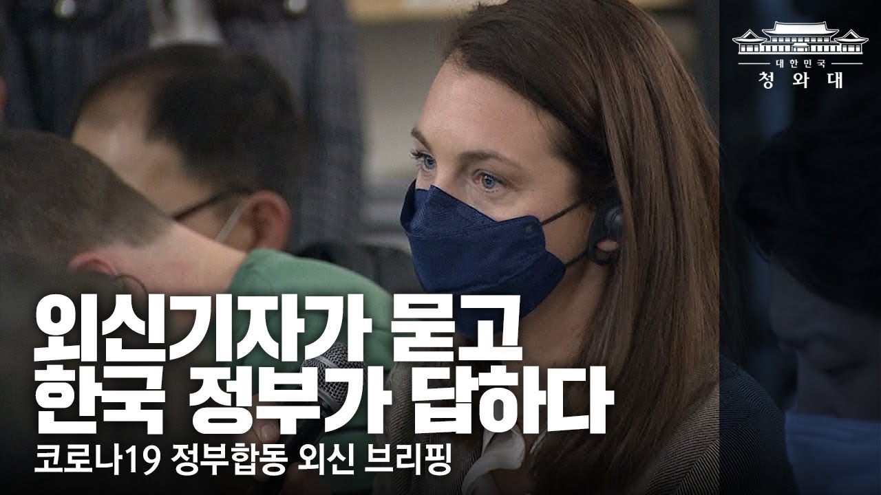 한국 정부에 질문 있습니다(feat. 외신기자)ㅣ코로나19 정부합동 외신브리핑