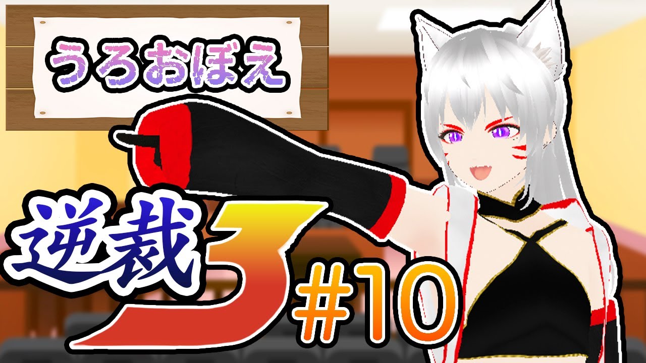うろおぼえ逆転裁判3 #10　※ネタバレあり　【猫限 シュウ（ねこかぎ しゅう）】