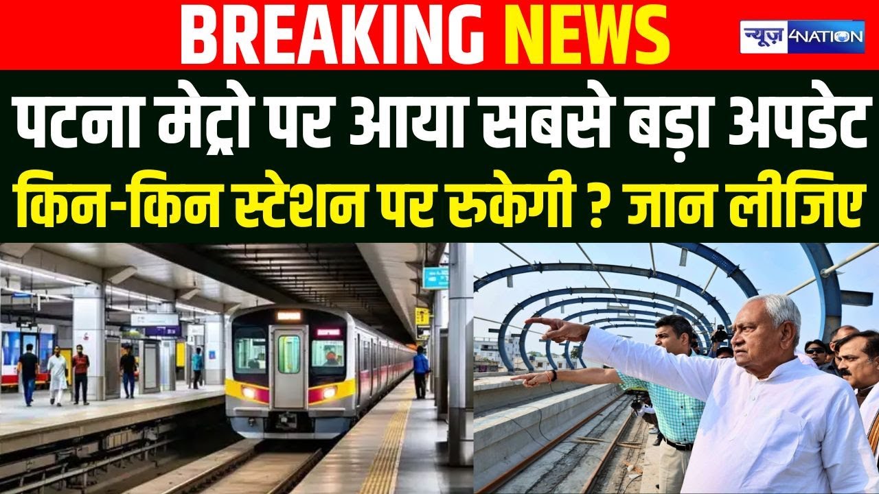 Patna Metro Update: यात्रीगण ध्यान दें! Patna Metro किन-किन स्टेशनों पर रूकेगी ? जान लीजिए |