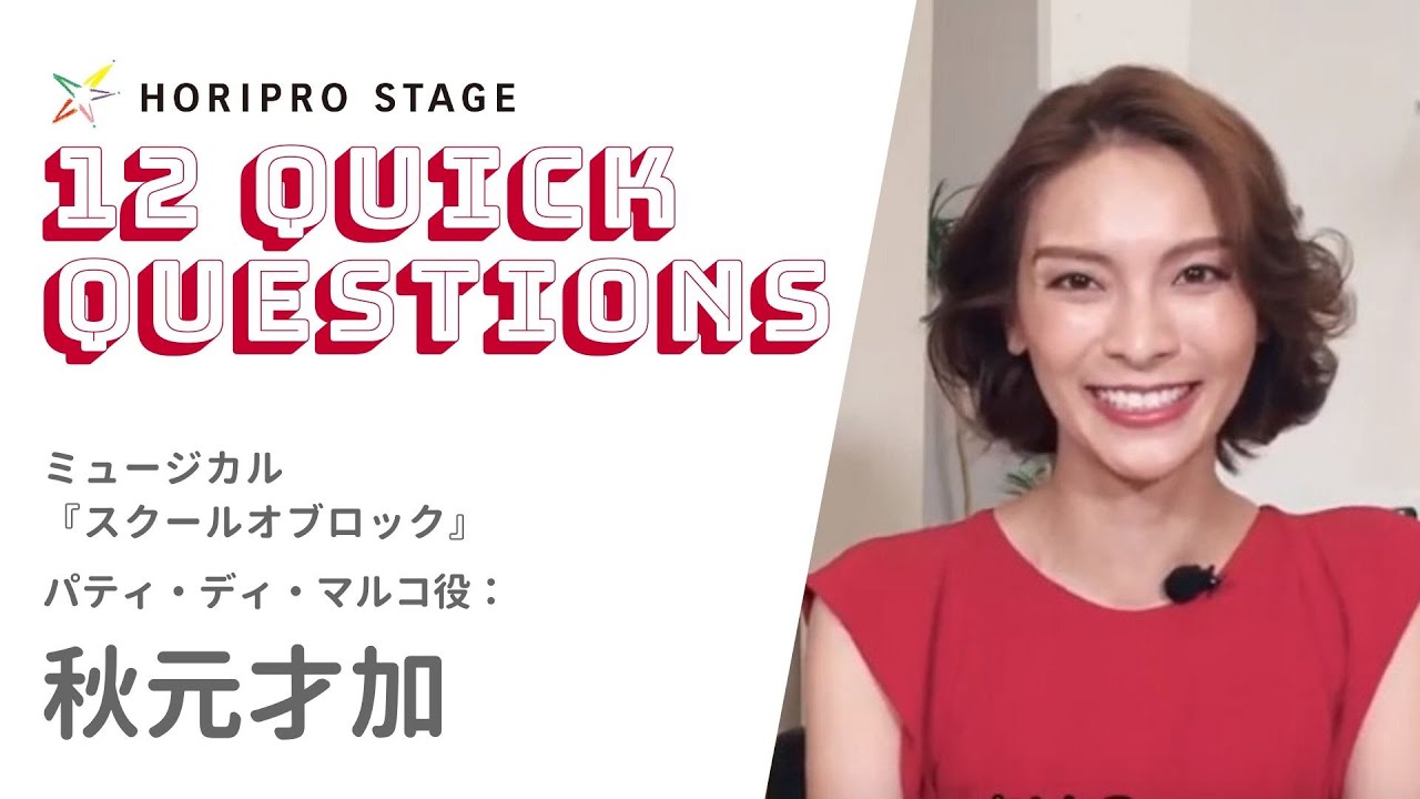 【SAYAKA AKIMOTO　秋元才加】HORIPRO STAGE presents 12 Quick Questions １２のクイック・クエスチョン