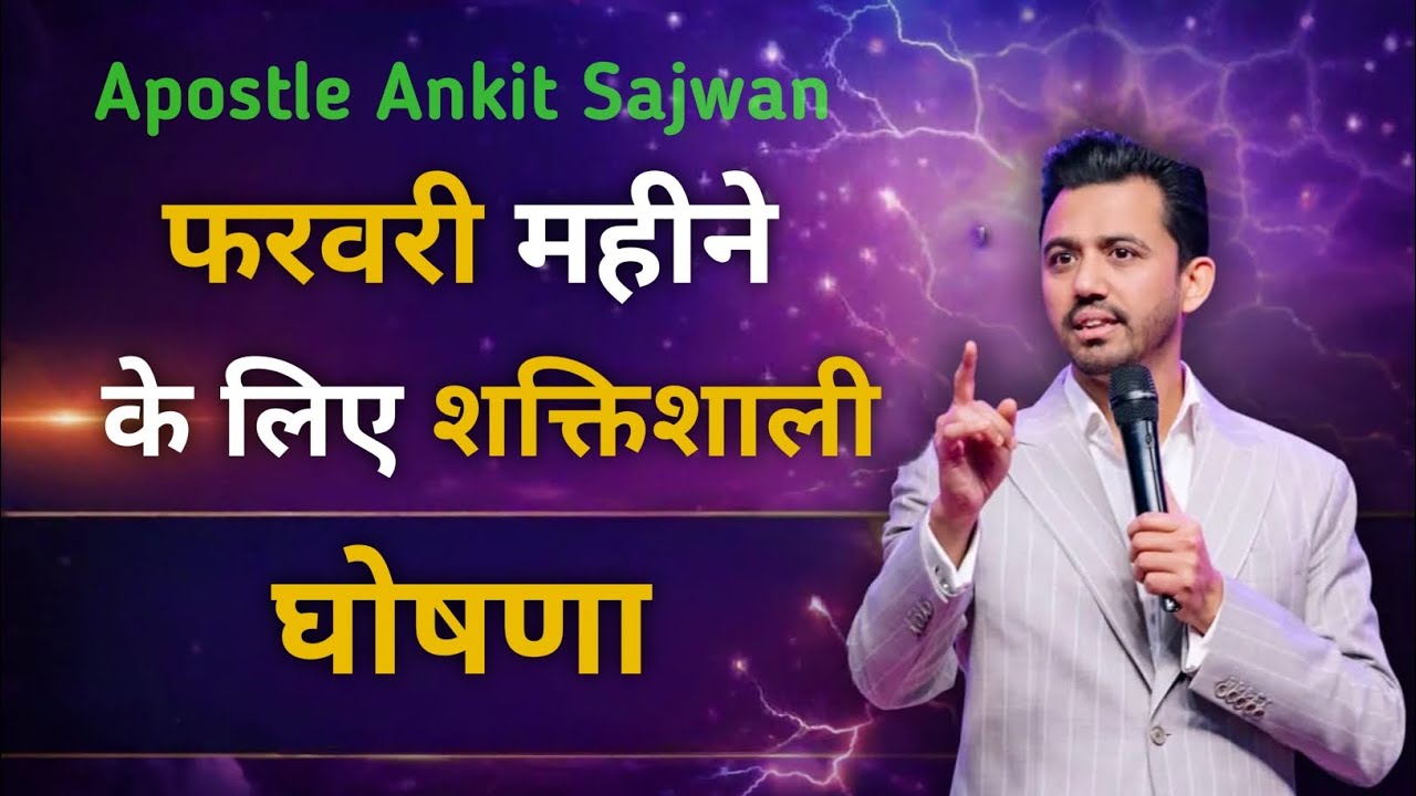 फरवरी महीने के लिए घोषणा 2026 | Apostle Ankit Sajwan Ministry 🤗✝️🤗✝️🤗✝️🤗