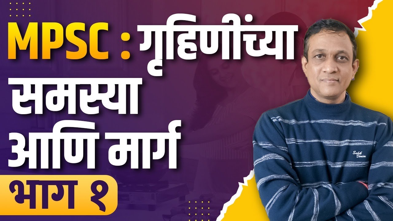 MPSC: गृहिणींच्या  समस्या आणि मार्ग | Manohar Bhole | Rajmudra Academy