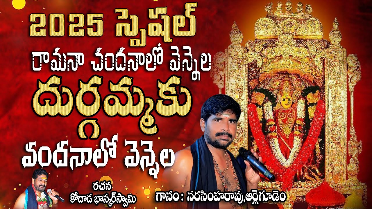 Ramana Candanalo Durgamma 2025 Song | Mamidi narasimharao Songs | Kodad | Dasara Special Song |