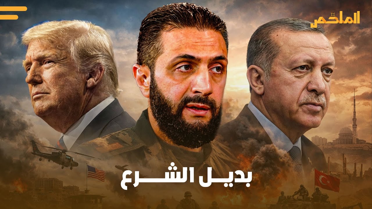سر الاتفاق مع قسد وغضب إدارة ترامب: هل يواجه أحمد الشرع مصير رؤساء أمريكا اللاتينية؟
